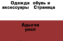  Одежда, обувь и аксессуары - Страница 35 . Адыгея респ.